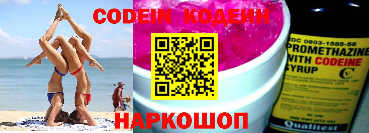 Алапаевск  Кодеин Purple Drank  Вход с VPN  Кодеиновый сироп Lean напиток Lean (лин) 